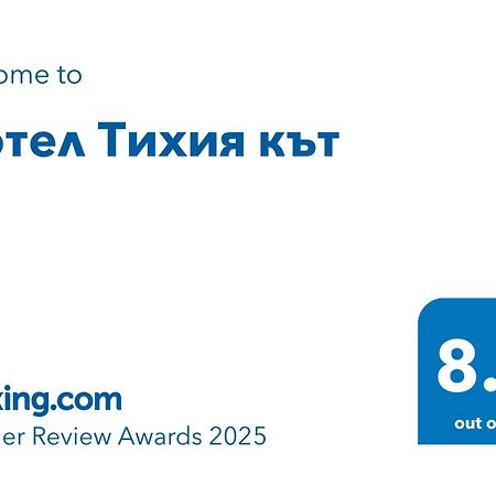 Мотел Тихия Кът Σόφια Εξωτερικό φωτογραφία