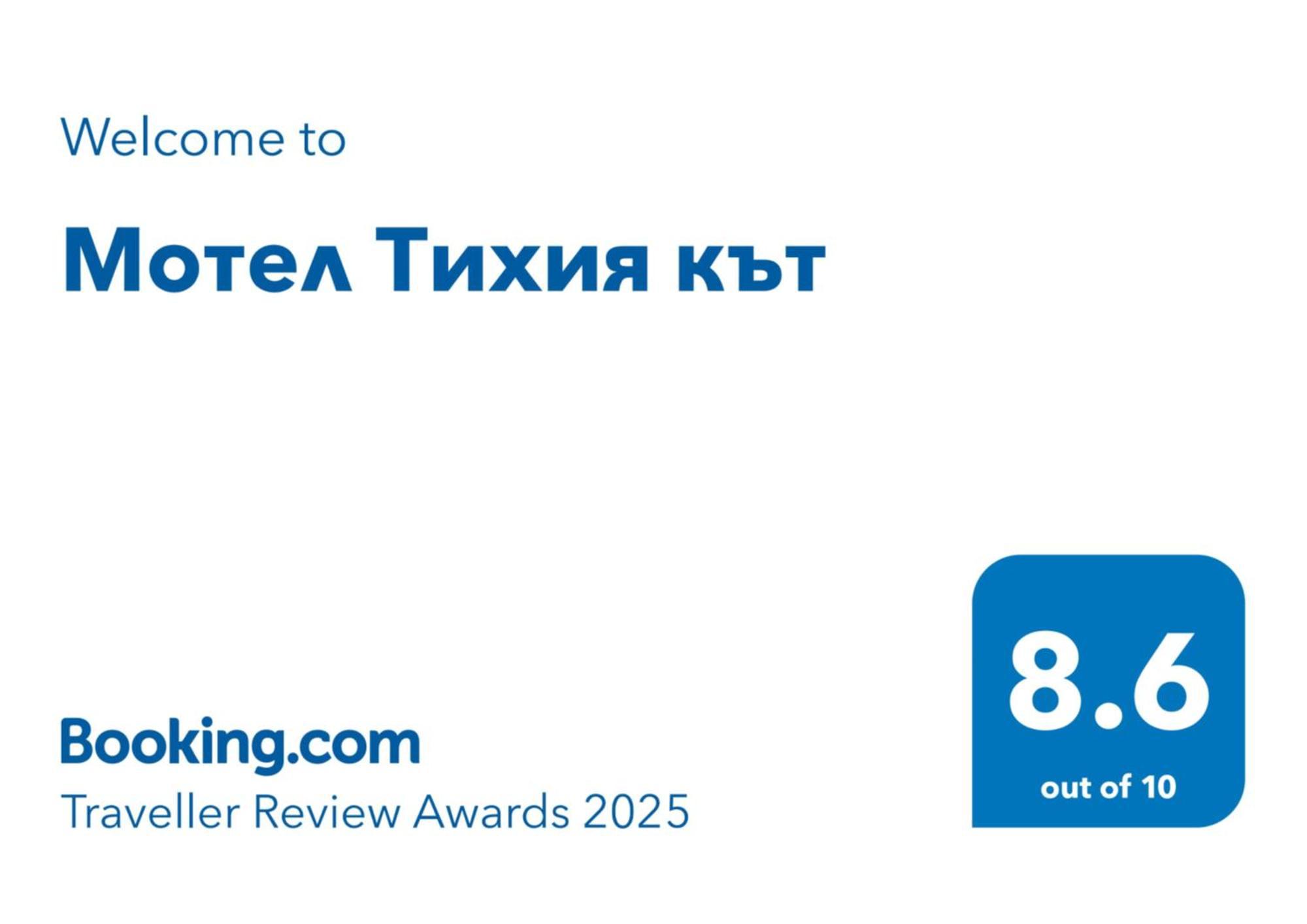 Мотел Тихия Кът Σόφια Εξωτερικό φωτογραφία